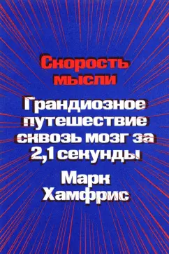 Марк Хамфрис: Скорость мысли. Грандиозное путешествие сквозь мозг за 2,1 секунды