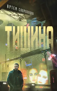 Артем Скороходов: Тишина