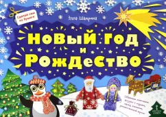 Элла Шадрина: Сделай сам из бумаги. Новый год и Рождество
