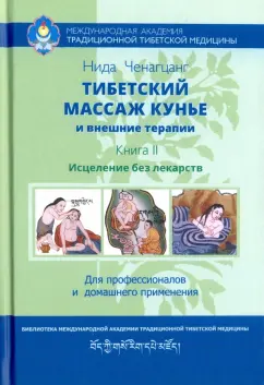 Нида Ченагцанг: Тибетский массаж кунье и внешние процедуры. Книга II:  исцеление без лекарств