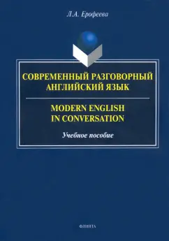 Лидия Ерофеева: Современный разговорный английский язык. Учебное пособие