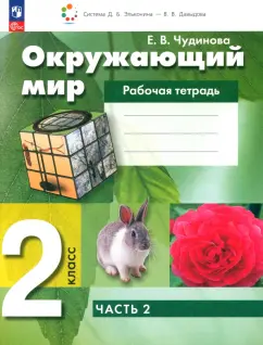 Елена Чудинова: Окружающий мир. 2 класс. Рабочая тетрадь. В 2-х частях. Часть 2