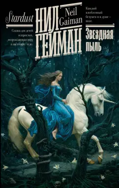 Нил Гейман: Звездная пыль