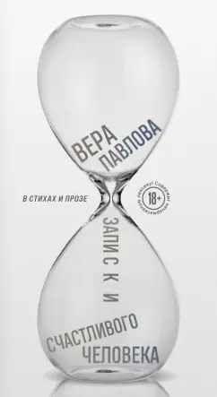 Вера Павлова: Записки счастливого человека