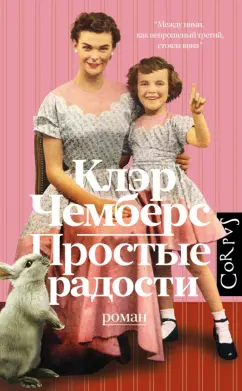 Клэр Чемберс: Простые радости