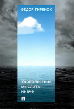 Федор Гиренок: Удовольствие мыслить иначе