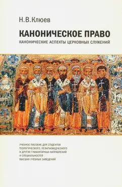 Николай Клюев: Каноническое право. Канонические аспекты церковных служений