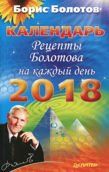 Борис Болотов: Рецепты Болотова на каждый день. Календарь на 2018 год