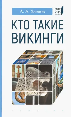 Александр Хлевов: Кто такие викинги