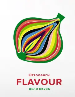 Оттоленги, Белфридж: Flavour. Дело вкуса