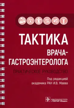 Маев, Андреев, Бордин: Тактика врача-гастроэнтеролога. Практическое руководство
