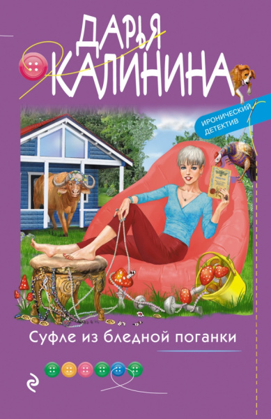 Дарья Калинина: Суфле из бледной поганки