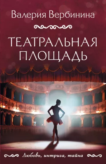 Валерия Вербинина: Театральная площадь