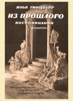 Илья Гинцбург: Из прошлого. Воспоминания скульптора