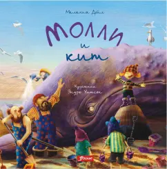 Малахия Дойл: Молли и кит