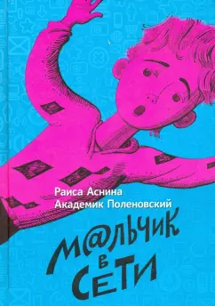 Аснина, Академик: Мальчик в сети