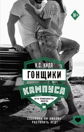 К. Килл: Гонщики кампуса