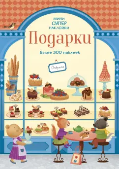 Эбигейл Уитли: Подарки