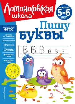 Наталия Володина: Пишу буквы. Для детей 5-6 лет
