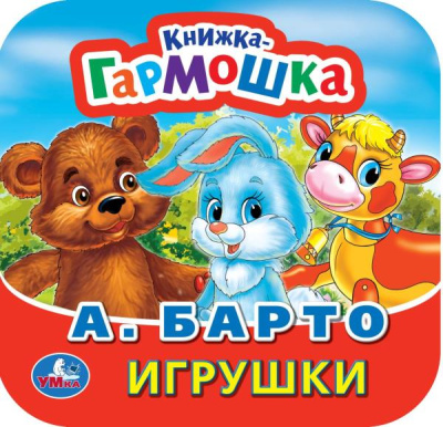 Барто А.: Игрушки. А. Барто. Книжка-гармошка. Формат:  135х130мм. Объем:  10 картонных страниц. Умка в кор.100шт