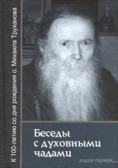 Михаил Протоиерей: Беседы с духовными чадами. Книга первая. Воспоминания