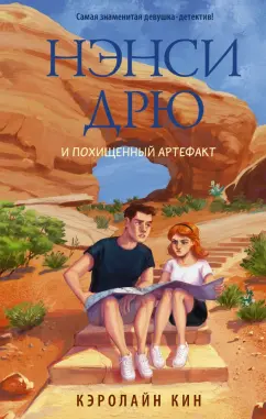 Кэролайн Кин: Нэнси Дрю и похищенный артефакт