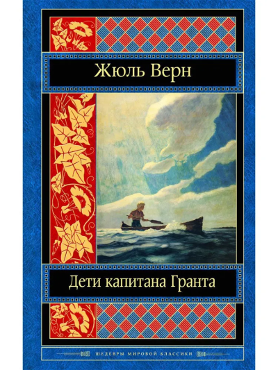 Жюль Верн: Дети капитана Гранта
