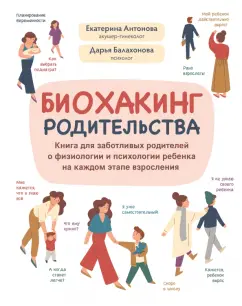 Антонова, Балахонова: Биохакинг родительства. Книга для заботливых родителей о физиологии и психологии ребенка