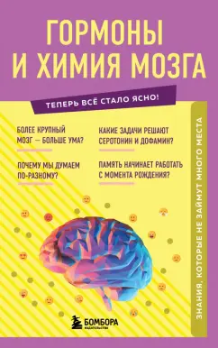 Е. Шаповалов: Гормоны и химия мозга. Знания, которые не займут много места