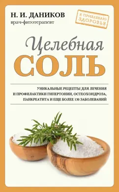 Николай Даников: Целебная соль