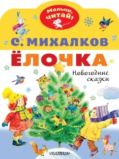 Сергей Михалков: Ёлочка. Новогодние сказки