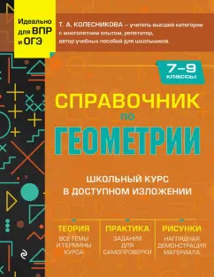 Татьяна Колесникова: Справочник по геометрии для 7-9 классов