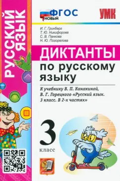 Гринберг, Никифорова, Панкова: Русский язык. 3 класс. Диктанты к учебнику В.П. Канакиной, В.Г. Горецкого. ФГОС новый