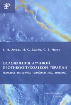 Легеза, Драчев, Чепур: Осложнения лучевой противоопухолевой терапии
