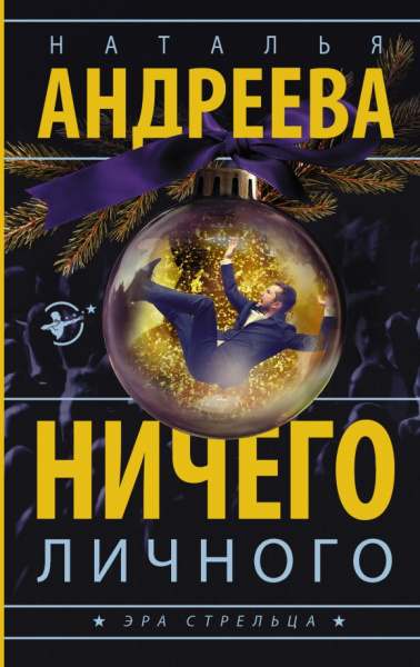 Наталья Андреева: Ничего личного