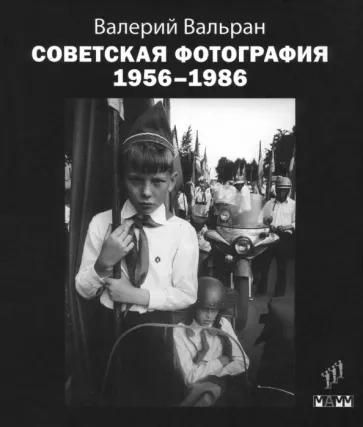 Валерий Вальран: Советская фотография. 1956-1986