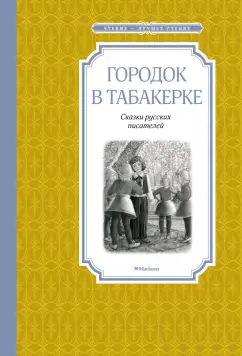 Одоевский, Погорельский, Гаршин: Городок в табакерке. Сказки русских писателей