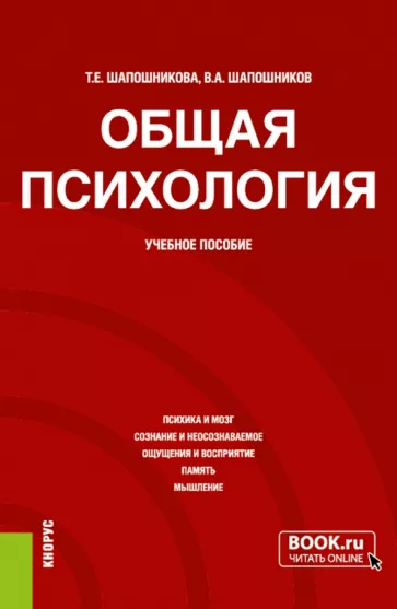 Шапошникова, Шапошников: Общая психология. Учебное пособие