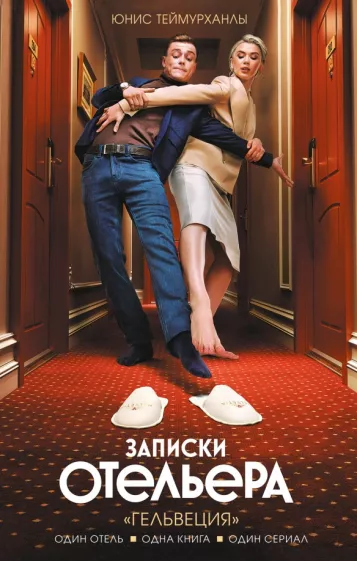 Юнис Теймурханлы: Записки отельера. "Гельвеция"