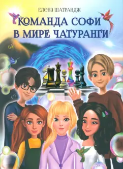Елена Шатрандж: Команда Софи в мире Чатуранги