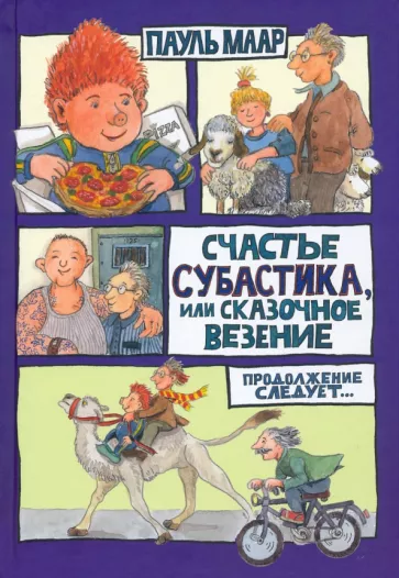 Пауль Маар: Счастье Субастика, или Сказочное везение