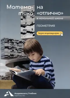 Роза Чуракова: Математика на "отлично". Геометрия. Учебное пособие для начальной школы