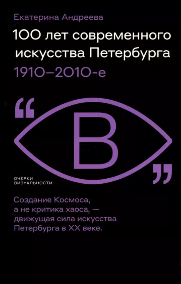 Екатерина Андреева: 100 лет современного искусства Петербурга. 1910–2010-е