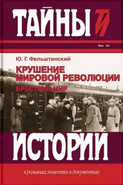 Юрий Фельштинский: Крушение мировой революции. Брестский мир. Октябрь 1917 - ноябрь 1918