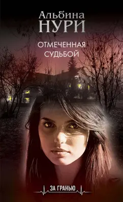 Альбина Нури: Отмеченная судьбой