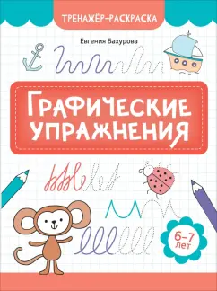 Евгения Бахурова: Графические упражнения. 6-7 лет
