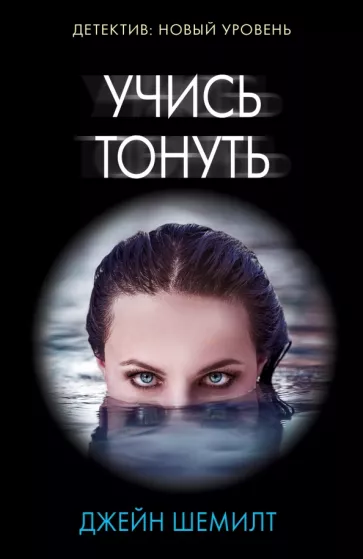 Джейн Шемилт: Учись тонуть
