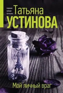 Татьяна Устинова: Мой личный враг
