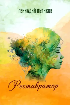 Геннадий Пьянков: Реставратор