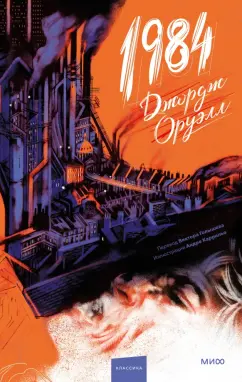 Джордж Оруэлл: 1984
